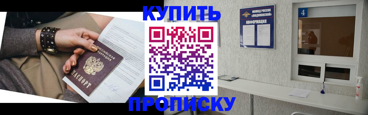 купить прописку в Курске