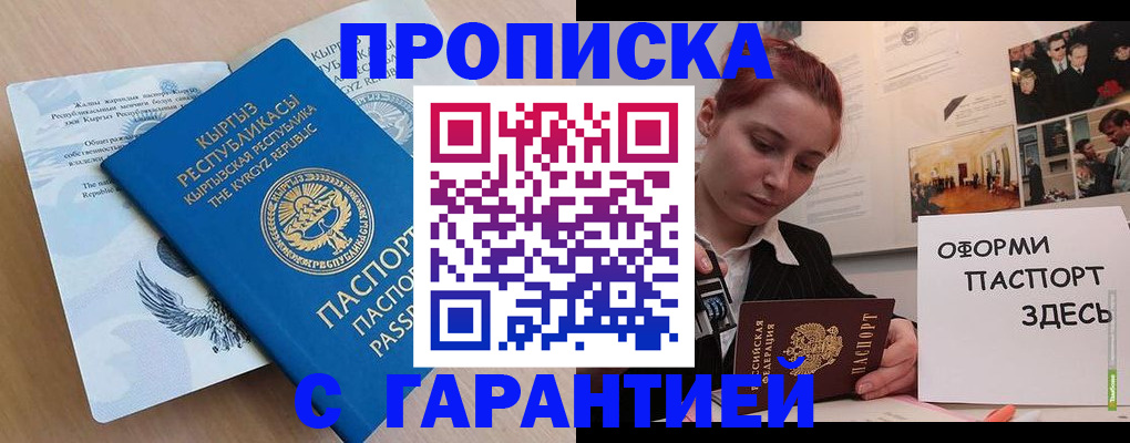 прописка для работы в Курске